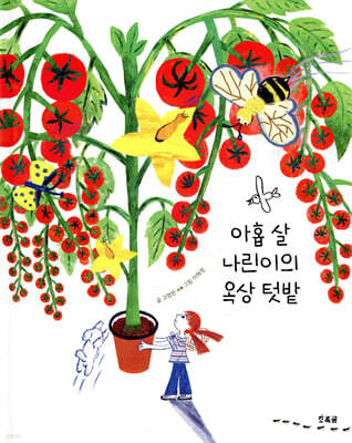 아홉 살 나린이의 옥상 텃밭