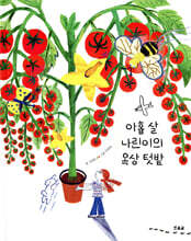 아홉 살 나린이의 옥상 텃밭