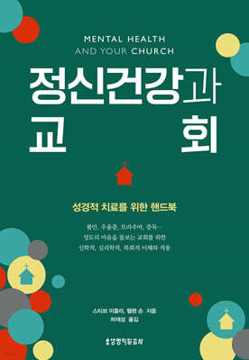 정신건강과 교회