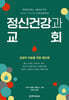 정신건강과 교회