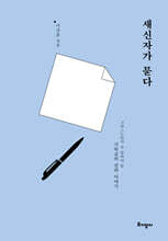 새신자가 묻다