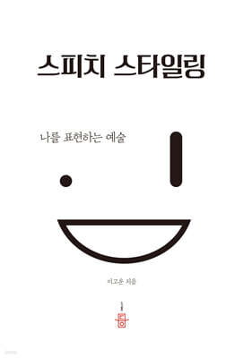 스피치 스타일링