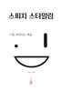 스피치 스타일링