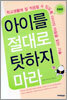 아이를 절대로 탓하지 마라