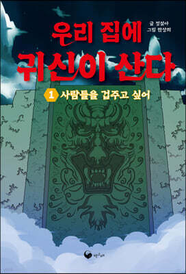 우리 집에 귀신이 산다 1(장애인 접근성 강화 도서)