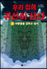 우리 집에 귀신이 산다 1(장애인 접근성 강화 도서)