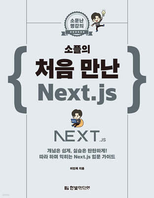 소플의 처음 만난 Next.js