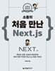 소플의 처음 만난 Next.js