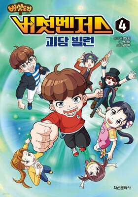 버섯벤저스 4 괴담 빌런