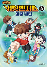 버섯벤저스 4 괴담 빌런