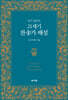 21세기 찬송가 해설