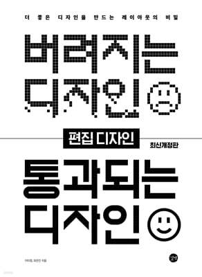 버려지는 디자인 통과되는 디자인 - 편집 디자인