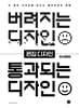 버려지는 디자인 통과되는 디자인 - 편집 디자인
