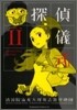 探偵儀式 2
