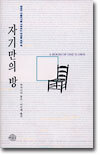 자기만의 방 (개정판)
