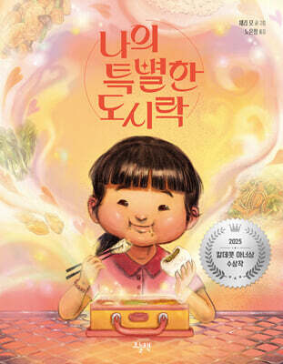 나의 특별한 도시락