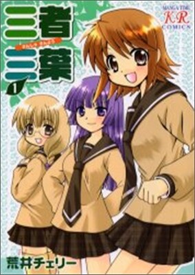 三者三葉 1