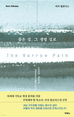 좁은 길, 그 생명 길로
