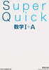 Super Quick 数學I+A