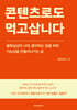 콘텐츠로도 먹고삽니다