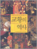 교황의 역사
