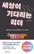 세상이 기다리는 리더