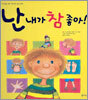 난 내가 참 좋아!