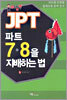 JPT 파트 7, 8을 지배하는 법