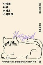 나에겐 너무 어려운 스몰토크