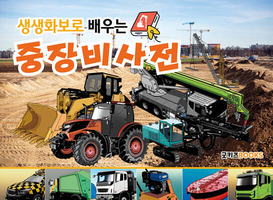 생생화보로 배우는 중장비사전