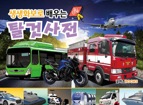 생생화보로 배우는 탈것사전