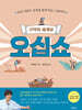 구약의 세계로 오십쇼