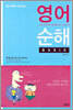 영어순해 BASIC