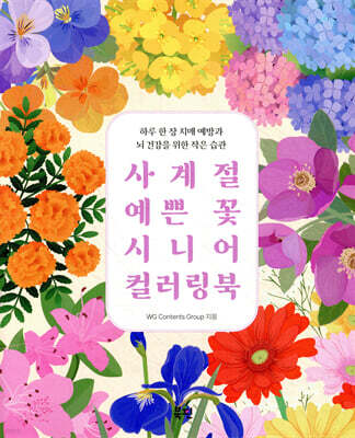 사계절 예쁜 꽃 시니어 컬러링북