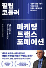 필립 코틀러 마케팅 트랜스포메이션