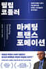 필립 코틀러 마케팅 트랜스포메이션