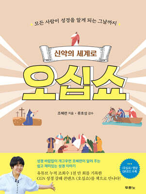 신약의 세계로 오십쇼