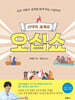신약의 세계로 오십쇼