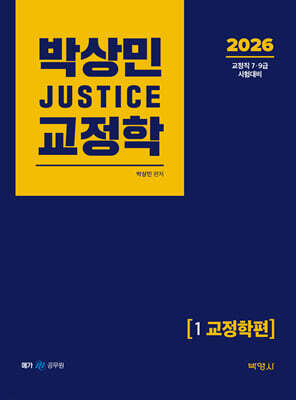 2026 박상민 JUSTICE 교정학 1 교정학편