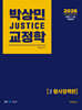 2026 박상민 JUSTICE 교정학 2 형사정책편