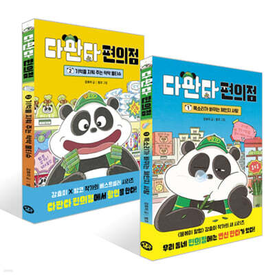 다판다 편의점 1~2권 세트