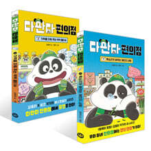 다판다 편의점 1~2권 세트
