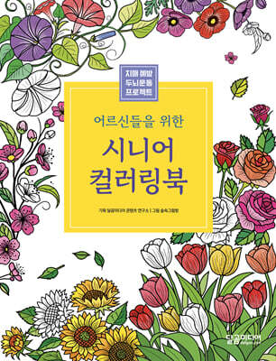 어르신들을 위한 시니어 컬러링북