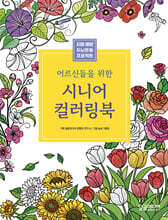 어르신들을 위한 시니어 컬러링북