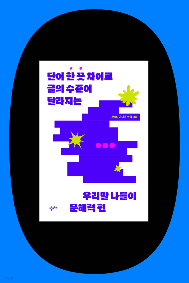 『우리말 나들이 문해력 편』 MBC 아나운서 북토크