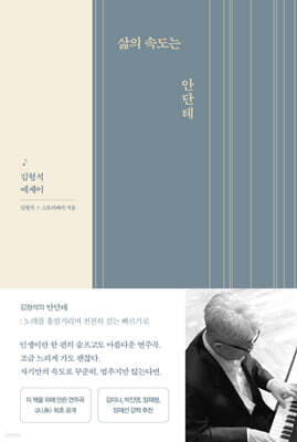 삶의 속도는 안단테