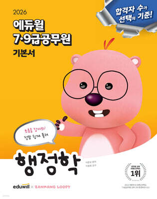 2026 에듀윌 7·9급공무원 기본서 행정학