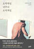 도덕적인 너무나 도덕적인
