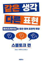 같은 생각 다른 표현 스몰토크 편