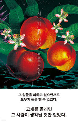 지속 가능한 사랑